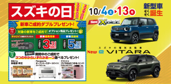 10/4より スズキの日開催