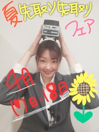 ★夏先取り先取りフェア４月１７日・１８日★