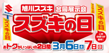 週末は　「スズキの日」　おいでください！