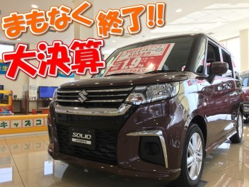 大決算、まもなく終了！！