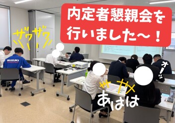 内定者懇親会開催しました～！