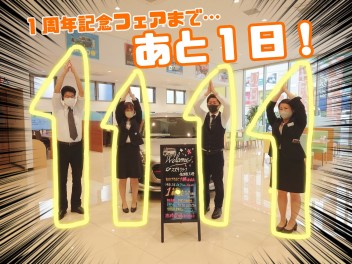 ★あと１日★大塔店１周年フェア★