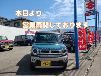 ！営業再開してます！