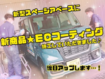 ★ＥＣコート施工してみた！★展示会のおしらせ★