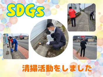 SDGs清掃活動！