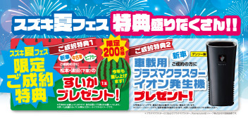 本日10：00より開催中！『2022スズキ夏フェス』。