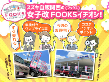 ☆女子改企画☆　FOOKSイチオシ中古車　9/2up