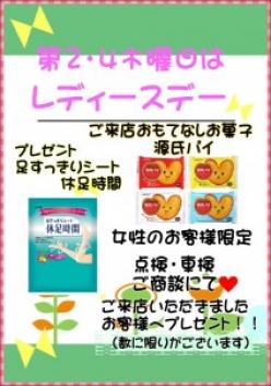 ♬レディースデー♬