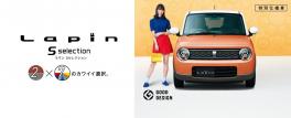 ラパン限定車Ｓセレクション出ました！