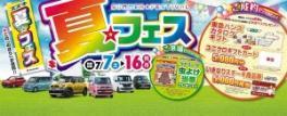 夏フェス開催中！