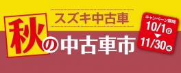 秋の中古車市開催