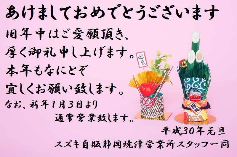 新年挨拶2018