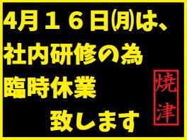 ４月の臨時休業日のお知らせ