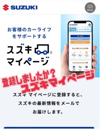 スズキマイページ登録はお済ですかー？