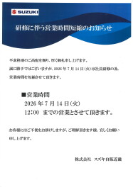 研修に伴う営業時間短縮のご案内