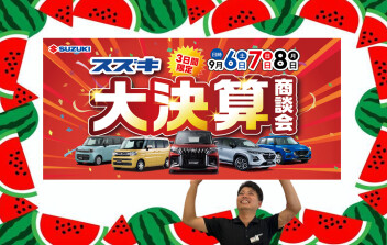 スズキ大決算☆商談会！！