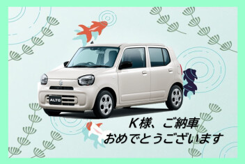 アルト☆ご納車おめでとうございます♪