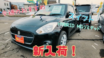 【今週のオススメ】スイフト　ＨＹＢＲＩＤ　ＭＧリミテッド