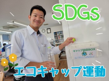 ＳＤＧｓ～エコキャップ運動～