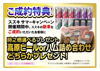 本日・７月１７日が最後の「スズキサマーキャンペーン」