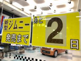 ☆★新型ジムニー・新型ジムニーシエラ発売まであと2日☆★