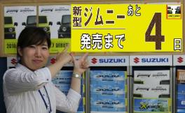 ★新型ジムニー・ジムニーシエラ発表まであと４日！！★