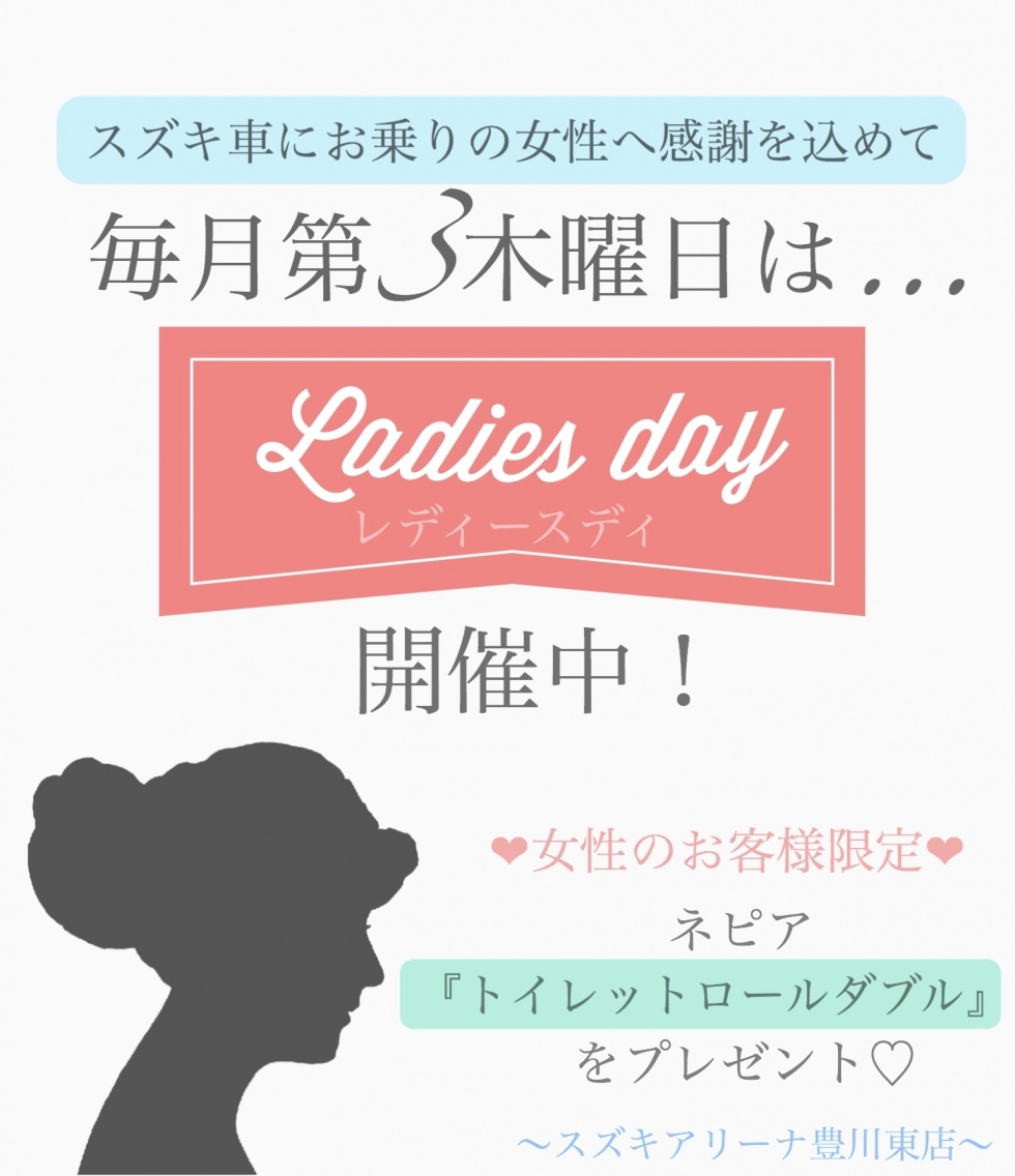 レディースデイ