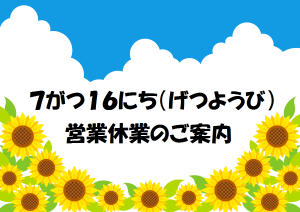 7月16日休業案内