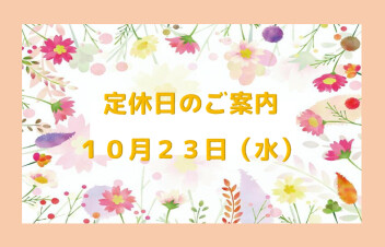 定休日のご案内です☆