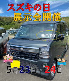 スズキの日　展示会を開催いたします