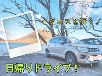 イグニスと行く！日帰りドライブ！in猛吹雪　＊その３＊