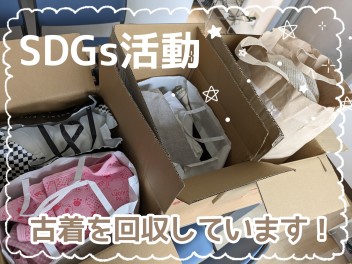 SDGs活動☆