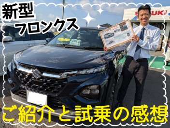 新型フロンクスのご紹介と試乗の感想☆