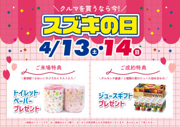 クルマを買うなら今！今週末4/13～14はスズキの日！
