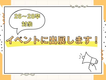 イベントに出展します！