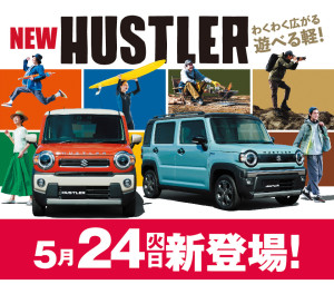 スズキコネクトに対応したNEWハスラー！ さらに、タフなスタイルのNEWハスラー タフワイルド！