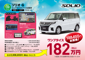 スズキの日　ワンプライス限定車