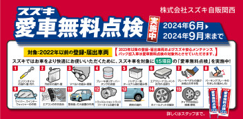 ☆お知らせ☆　２０２４年　スズキ愛車無料点検