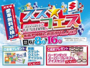 スズ☆フェス開催中です！