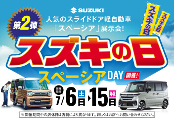 SUZUKIの日まだまだ開催！7/12はハッピーデイ！