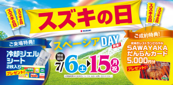 スズキの日開催いたします！