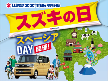 県下一斉！『スズキの日』開催いたします！