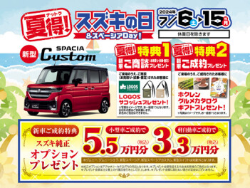 スズキの日＆スペーシアDayは１５日まで！
