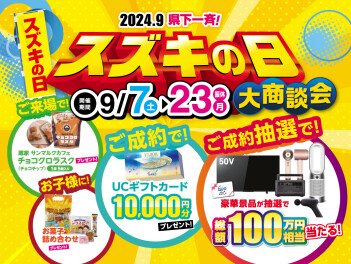 スズキの日最終週