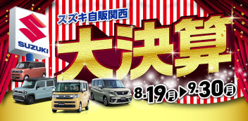 ☆お知らせ☆　スズキ自販関西　大決算