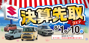 ☆お知らせ☆　本日から　決算先取フェア　スズキ自販関西