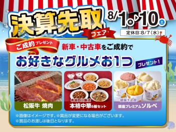 決算先取フェア開催します！