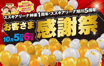 感謝祭！！アリーナ神楽 １周年！！