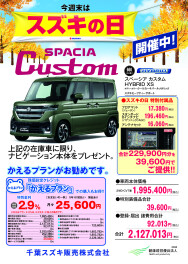 11月の週末は「スズキの日」！特別キャンペーン実施中