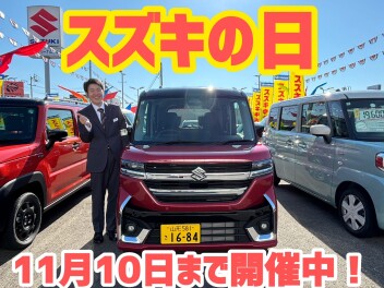 スズキの日開催中です！